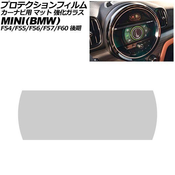 プロテクションフィルム カーナビ用 MINI(BMW) F54/F55/F56/F57/F60 後期 2021年〜2024年 マット 強化ガラス 8.8インチ 
