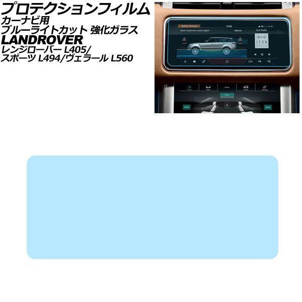 プロテクションフィルム カーナビ用 ランドローバー レンジローバーヴェラール L560 前期 ブルーライトカット 強化ガラス 10インチ AP-IT4997-G
