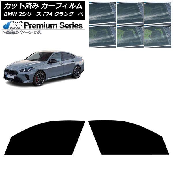 カーフィルム BMW 2シリーズ F74 グランクーペ 2025年〜 フロントドアセット WINCOS プレミアム 選べる6フィルムカラー AP-WFHC051