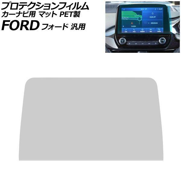 プロテクションフィルム カーナビ用 マット PET製 8インチ フォード 汎用 マスタング エクスプローラー フィエスタ など AP-IT5016-PET-MT