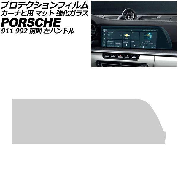 プロテクションフィルム カーナビ用 ポルシェ 911 992 前期 左ハンドル 2019年〜2024年 マット 強化ガラス 10.9インチ AP-IT5035-