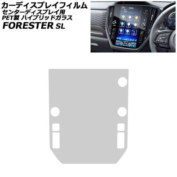 カーディスプレイフィルム スバル フォレスター SL系 2025年4月〜 ハイブリッドガラス PET センターインフォメーションディスプレイ 11.6inch 