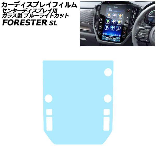 カーディスプレイフィルム スバル フォレスター SL系 ブルーライトカット ガラス製 センターインフォメーションディスプレイ 11.6インチ AP-PA2DF0