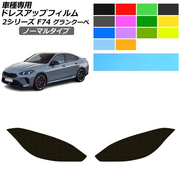 ドレスアップフィルム BMW 2シリーズ F74 グランクーペ 2025年03月〜 ノーマルタイプ ヘッドライト 選べる14カラー AP-PFHL2YLNM01