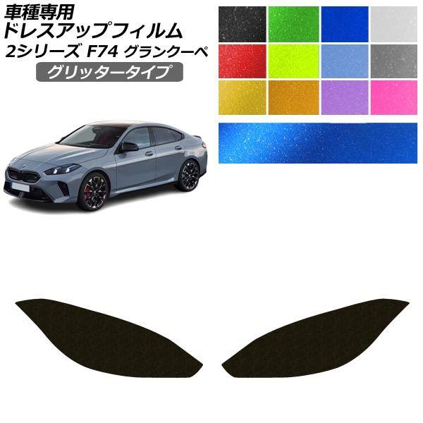 ドレスアップフィルム BMW 2シリーズ F74 グランクーペ 2025年03月〜 グリッタータイプ ヘッドライト 選べる12カラー AP-PFHL2YLGL0