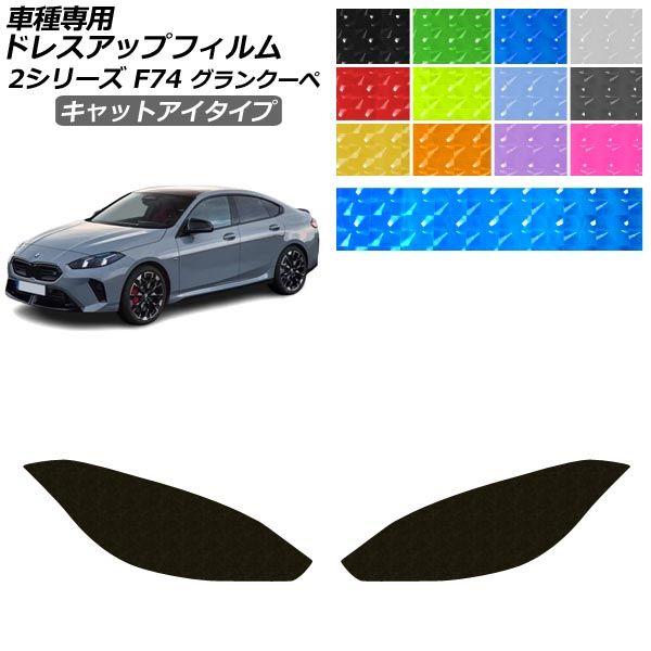 ドレスアップフィルム BMW 2シリーズ F74 グランクーペ 2025年03月〜 キャットアイタイプ ヘッドライト 選べる12カラー AP-PFHL2YLCT