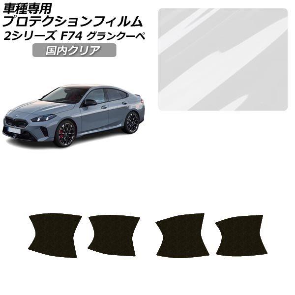 プロテクションフィルム BMW 2シリーズ F74 グランクーペ 2025年03月〜 国内クリア ドアハンドルインナー 外装 AP-PF0331-CL02