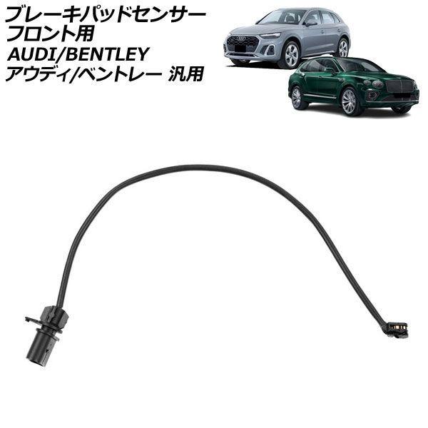 ブレーキパッドセンサー フロント用 アウディ ベントレー 汎用 Q5 A7 ベンテイガ など AP-EC1189