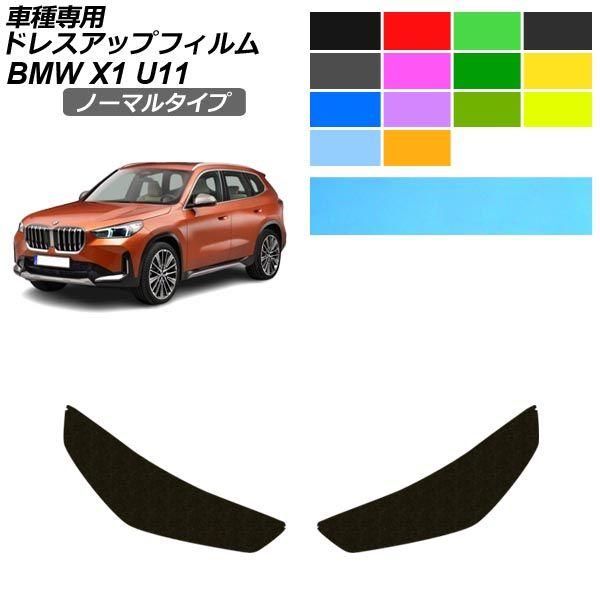 ドレスアップフィルム BMW X1 U11 2023年02月〜 ノーマルタイプ ヘッドライト 選べる14カラー AP-PFHL2YLNM0111