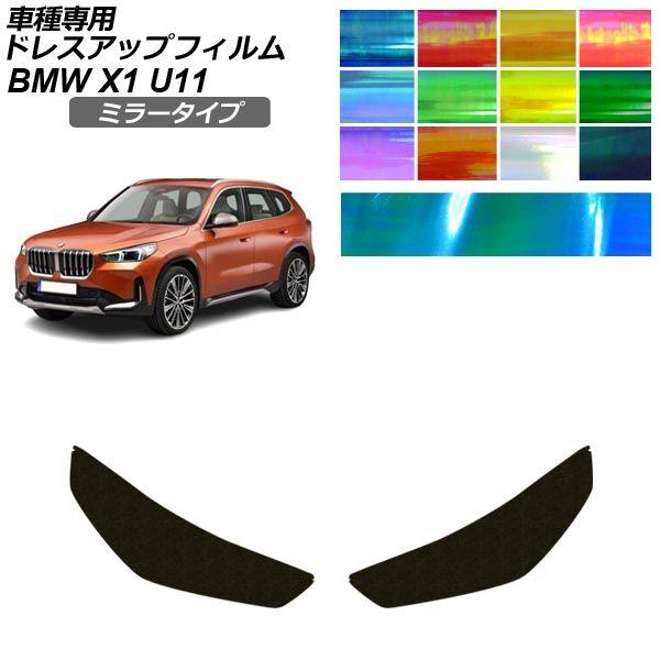 ドレスアップフィルム BMW X1 U11 2023年02月〜 ミラータイプ ヘッドライト 選べる12カラー AP-PFHL2YLMI0111