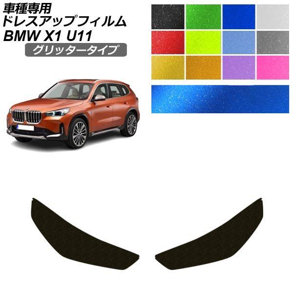 ドレスアップフィルム BMW X1 U11 2023年02月〜 グリッタータイプ ヘッドライト 選べる12カラー AP-PFHL2YLGL0111