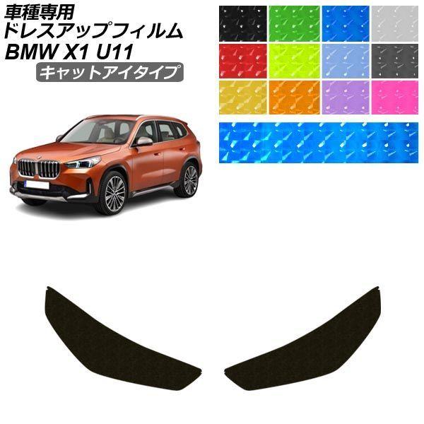 ドレスアップフィルム BMW X1 U11 2023年02月〜 キャットアイタイプ ヘッドライト 選べる12カラー AP-PFHL2YLCT0111