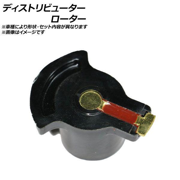 ディストリビューターローター BMW 3シリーズ E30 M20/M40/M30/M70/M73/S38/S70 316i/318i/320i/325e/325