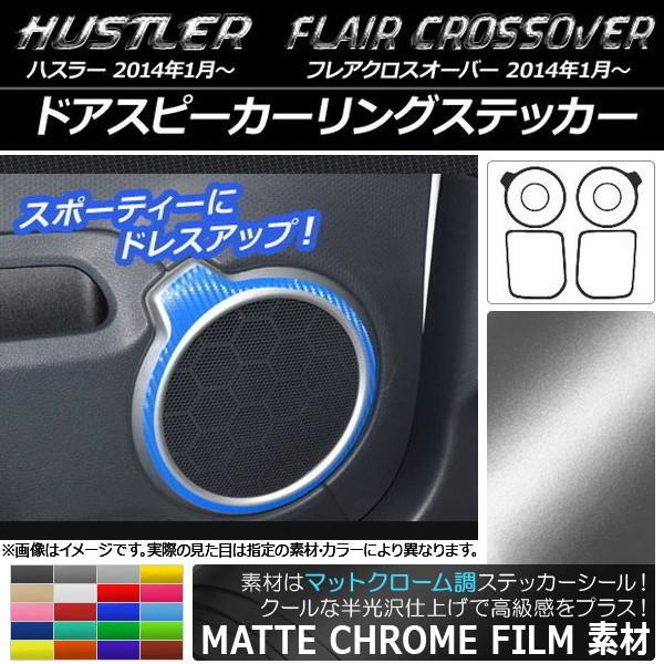 ドアスピーカーリングステッカー スズキ/マツダ ハスラー/フレアクロスオーバー マットクローム調 入数：1セット(6枚) AP-MTCR869