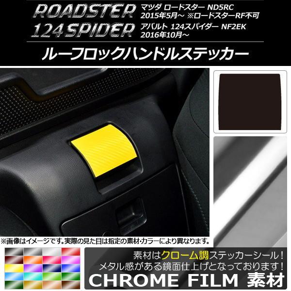 AP ルーフロックハンドルステッカー クローム調 マツダ/アバルト ロードスター/124スパイダー ND5RC/NF2EK 2015年05月〜 AP-CRM24