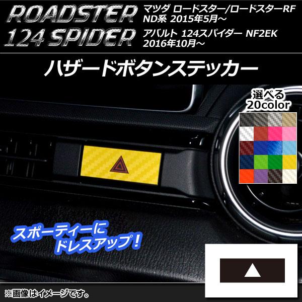 AP ハザードボタンステッカー カーボン調 マツダ/アバルト ロードスター/RF/124スパイダー ND系/NF2EK 2015年05月〜 AP-CF2453
