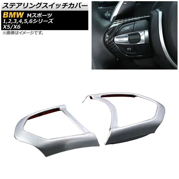 ステアリングスイッチカバー BMW 6シリーズ F12/F13/F06 Mスポーツ カブリオレ/クーペ/グランクーペ 2011年〜 マットシルバー ABS製