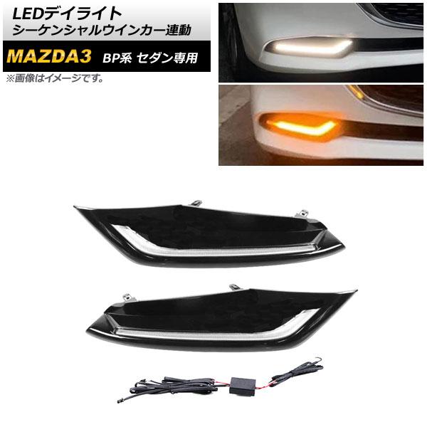 LEDデイライト マツダ MAZDA3 BP系 セダン専用 2019年05月〜 ホワイト/アンバー シーケンシャルウインカー連動