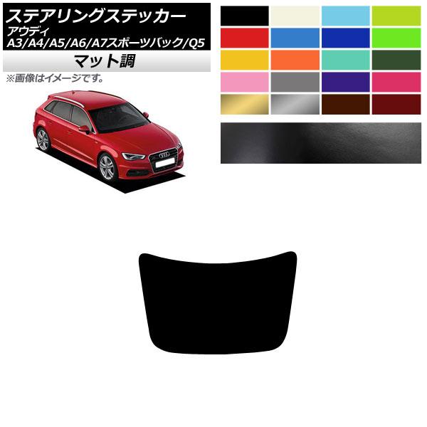 AP ステアリングステッカー マット調 アウディ A3 A4 A5 A6 A7スポーツバック Q5 8V B8 C7 4G 8R 色グループ1 AP-CFMT4
