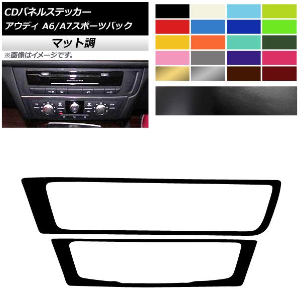 AP CDパネルステッカー マット調 アウディ A6 A7スポーツバック C7 4GC 色グループ1 AP-CFMT4309 入数：1セット(2枚)