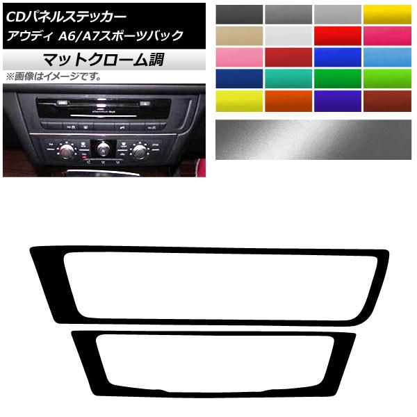 AP CDパネルステッカー マットクローム調 アウディ A6 A7スポーツバック C7 4GC AP-MTCR4309 入数：1セット(2枚)