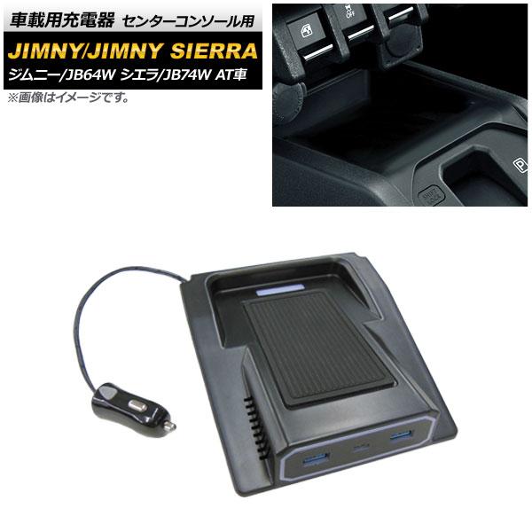 車載用充電器 スズキ ジムニー/ジムニーシエラ JB64W/JB74W AT車 2018年07月〜 センターコンソール用 USB：2ポート Type-C：1ポー