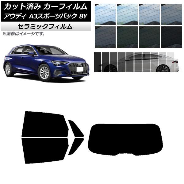 カーフィルム アウディ A3/S3/RS3 スポーツバック 8Y 2020年〜 リアセット(1枚型) IR UV 断熱 選べる13フィルムカラー AP-WFIR