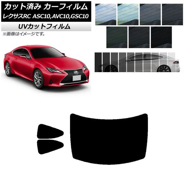 カーフィルム レクサス RC ASC10,AVC10,GSC10 2014年10月〜 リアセット(1枚型) SK UV 選べる13フィルムカラー AP-WFSK