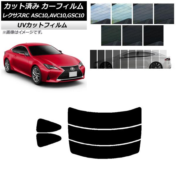 カーフィルム レクサス RC ASC10,AVC10,GSC10 2014年10月〜 リアセット(分割) SK UV 選べる13フィルムカラー AP-WFSK0