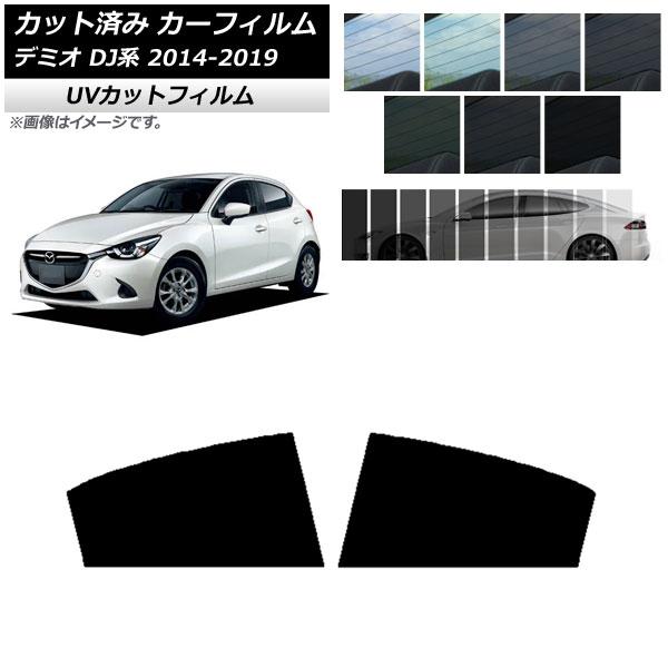 カーフィルム マツダ デミオ DJ系 2014年09月〜2019年09月 リアドアセット SK UV 選べる13フィルムカラー AP-WFSK0187-RD