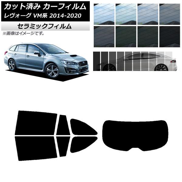 カーフィルム スバル レヴォーグ VM4/VMG 2014年06月〜2020年11月 リアセット(1枚型) IR UV 断熱 選べる13フィルムカラー AP-W