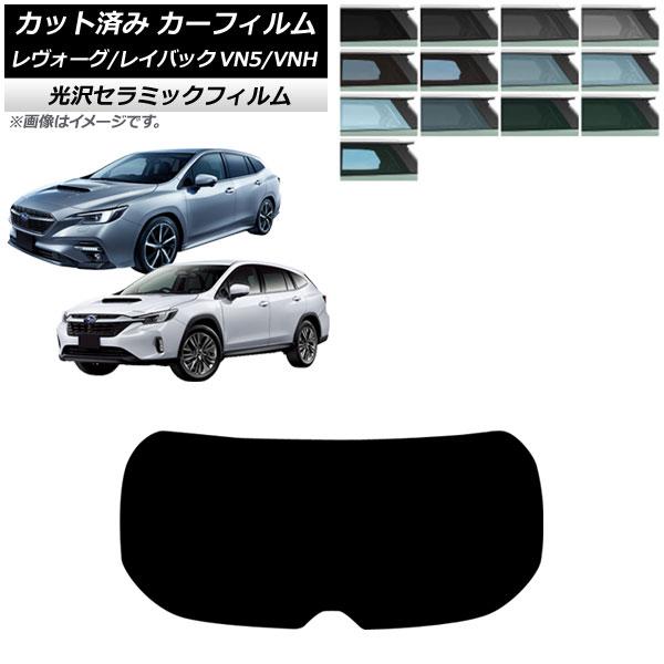 カーフィルム スバル レヴォーグ/レイバック VN5/VNH 2020年11月〜 リアガラス(1枚型) IR UV 高断熱 AP-WFIR0207-R1