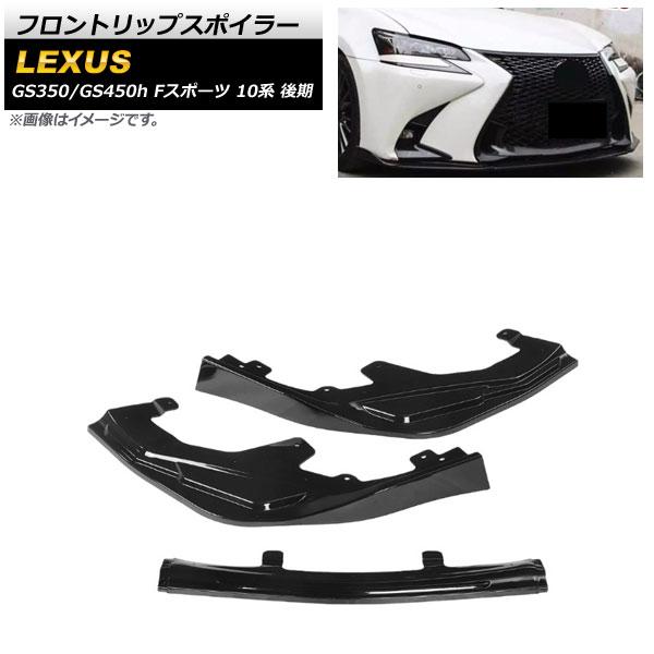 フロントリップスポイラー レクサス GS350/GS450h 10系 Fスポーツ 後期 2015年〜2020年 ブラック プラスチック製