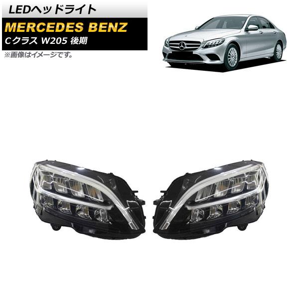 LEDヘッドライト メルセデス・ベンツ Cクラス W205 C180,C200,C220d,C350e 後期 2018年07月〜2021年07月 クリアレンズ