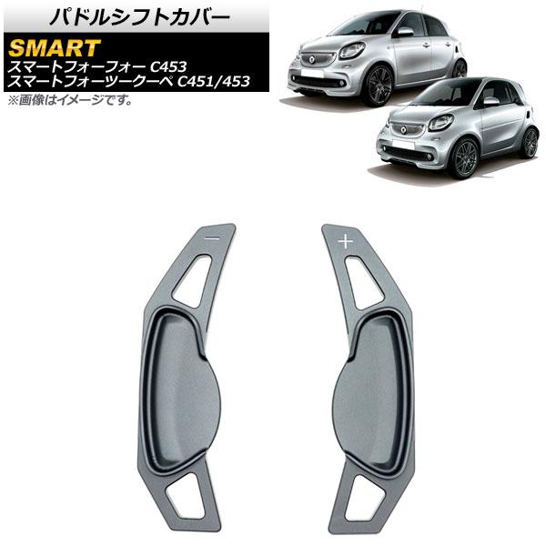 パドルシフトカバー ガンメタリック アルミ製 スマート スマートフォーツークーペ C451/C453 2009年〜2017年