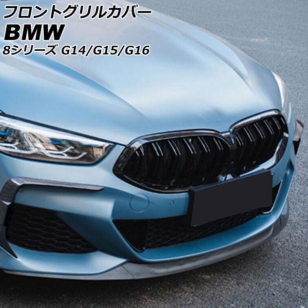フロントグリルカバー BMW 8シリーズ G14/G15/G16 カメラ装備車対応 2018年11月〜 ブラック ABS製 ダブルバー カメラホール付き