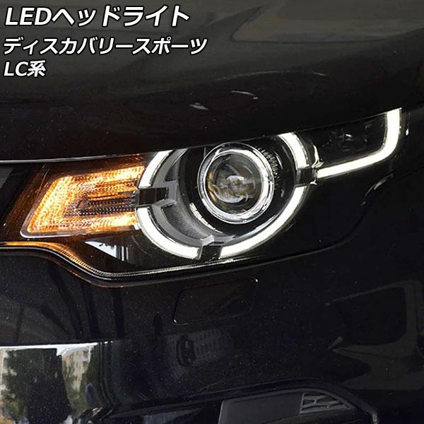 LEDヘッドライト ランドローバー ディスカバリースポーツ LC2A/LC2XB/LC2NB 2014年10月〜2019年10月 クリアレンズ 左ハンドル用
