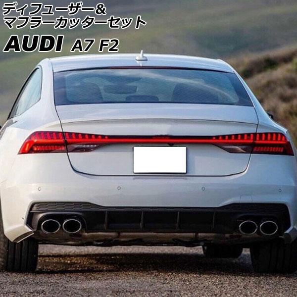ディフューザー＆マフラーカッターセット アウディ A7 スポーツバック F2DLZS Sライン 2018年09月〜 シルバー プラスチック製 4本出しマ…