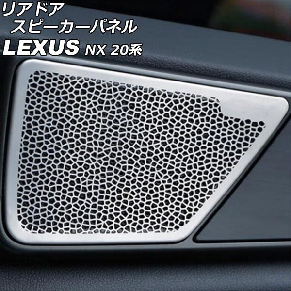 リアドアスピーカーパネル レクサス NX250/NX350/NX350h/NX450h+ 20系 2021年11月〜 シルバー ステンレス製
