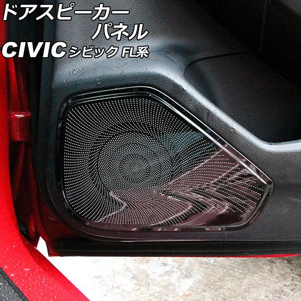 ドアスピーカーパネル ホンダ シビック FL系(FL1/FL4/FL5) タイプR可 2021年09月〜 ブラック ステンレス製