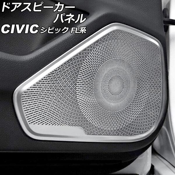 ドアスピーカーパネル ホンダ シビック FL系(FL1/FL4/FL5) タイプR可 2021年09月〜 シルバー ステンレス製