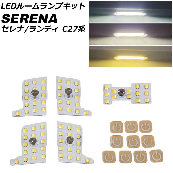 LEDルームランプキット スズキ ランディ SC27系(SC27/SGC27/SGNC27) 2016年12月〜2022年07月 3色切替5段階調光式 入数：1