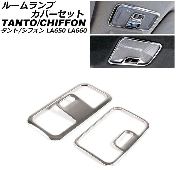 ルームランプカバーセット スバル シフォン/シフォンカスタム LA650F/LA660F 2019年07月〜 鏡面シルバー ABS樹脂製 入数：1セット(2個)