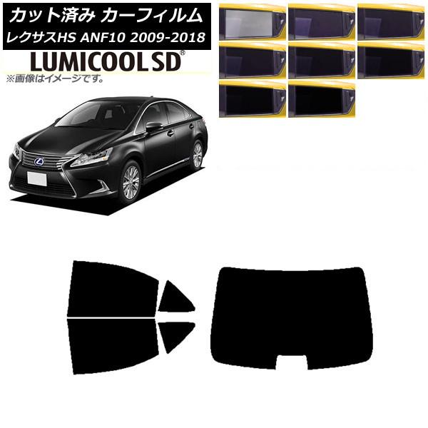 カーフィルム レクサス HS ANF10 2009年07月〜2018年03月 リアセット(1枚型) 最高品質 ルミクールSD AP-WFLC0065-RDR1