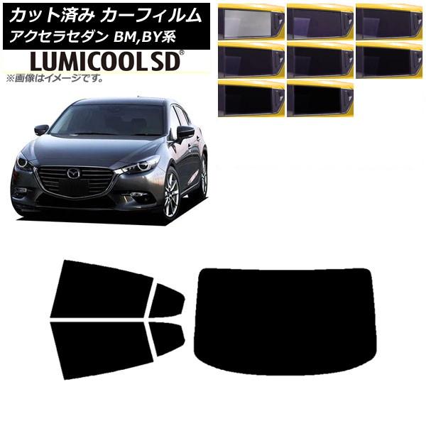 カーフィルム マツダ アクセラ BM,BY系 セダン 2013年11月〜2019年05月 リアセット(1枚型) 最高品質 ルミクールSD AP-WFLC0184