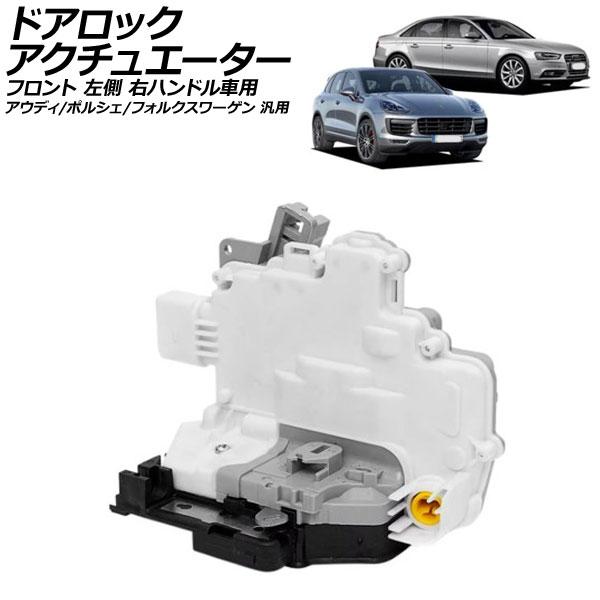 ドアロックアクチュエーター フロント 左側 右ハンドル車用 アウディ ポルシェ フォルクスワーゲン 汎用 A4 カイエン トゥアレグ など