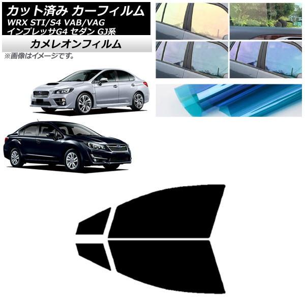カーフィルム スバル WRX STI/S4 インプレッサ G4 VAB/VAG GJ系 セダン フロントドアセット カメレオン AP-WFCM0195-FD