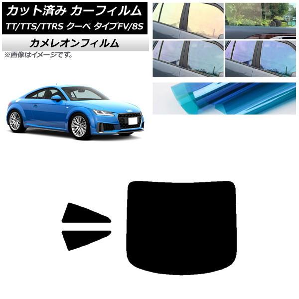 カーフィルム アウディ TT/TTS/TTRS クーペ タイプFV/8S 2015年〜 リアセット(1枚型) カメレオン 選べる3フィルムカラー AP-WFCM