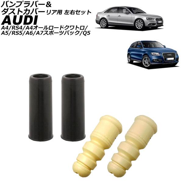 バンプラバー＆ダストカバー アウディ A4/RS4/A4オールロードクワトロ 8K系 2008年〜2016年 リア用 左右セット 入数：1セット(4個)