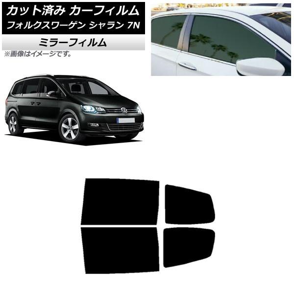 カーフィルム フォルクスワーゲン シャラン 7N 2010年〜 リアドアセット ミラータイプ AP-WFMF0275-RD